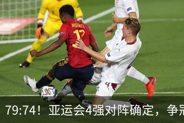 79:74！亚运会4强对阵确定，争冠球队退出竞争，中国男篮捡便宜